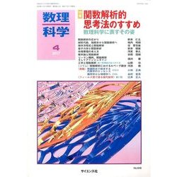 数理科学 2017年 04月号 [雑誌]