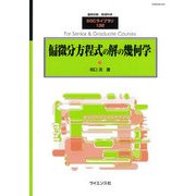 偏微分方程式の解の幾何学 2017年 03月号 [雑誌]