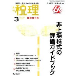 非上場株式の評価ガイドブック 2017年 03月号 [雑誌]