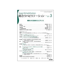 総合リハビリテーション 2017年 03月号 [雑誌]