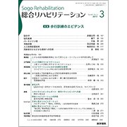 総合リハビリテーション 2017年 03月号 [雑誌]