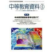 中等教育資料 2017年 04月号 No.971 [雑誌]