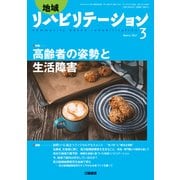 地域リハビリテーション 2017年 03月号 [雑誌]