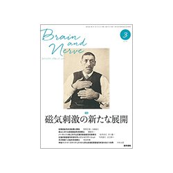 BRAIN AND NERVE (ブレイン・アンド・ナーヴ) - 神経研究の進歩 2017年 03月号 [雑誌]