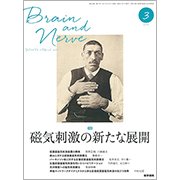 BRAIN AND NERVE (ブレイン・アンド・ナーヴ) - 神経研究の進歩 2017年 03月号 [雑誌]