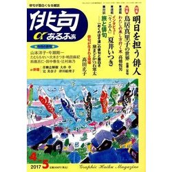 俳句 α (アルファ) 2017年 04月号 [雑誌]