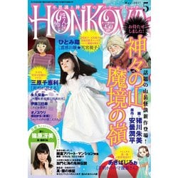 HONKOWA (ホンコワ) 2017年 05月号 [雑誌]
