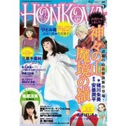 HONKOWA (ホンコワ) 2017年 05月号 [雑誌]