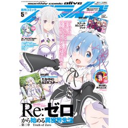 月刊 comic alive (コミックアライブ) 2017年 05月号 [雑誌]