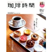 珈琲時間 2017年 05月号 [雑誌]