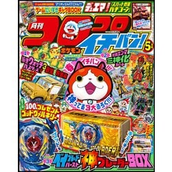 コロコロイチバン ! 2017年 05月号 [雑誌]