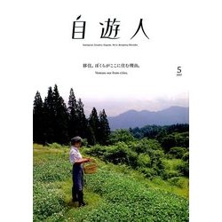 自遊人 2017年 05月号 [雑誌]