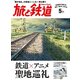旅と鉄道 2017年 05月号 [雑誌]