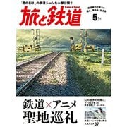 旅と鉄道 2017年 05月号 [雑誌]