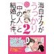 海自オタがうっかり「中の人」と結婚した件。〈2〉 [コミック]