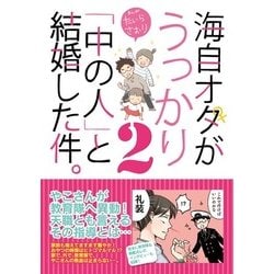 海自オタがうっかり「中の人」と結婚した件。〈2〉 [コミック]