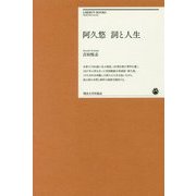 阿久悠 詞と人生(明治大学リバティブックス) [単行本]