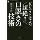 ビジネスに役立つ 超絶!口説きの技術(Kizuna Pocket Edition) [単行本]
