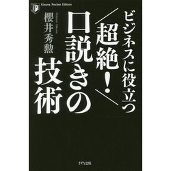 ビジネスに役立つ 超絶!口説きの技術(Kizuna Pocket Edition) [単行本]