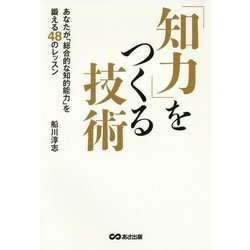 「知力」をつくる技術―あなたが「総合的な知的能力」を鍛える48のレッスン [単行本]