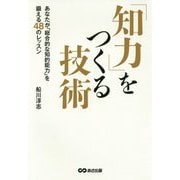 「知力」をつくる技術―あなたが「総合的な知的能力」を鍛える48のレッスン [単行本]