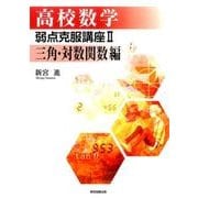 高校数学弱点克服講座 2 三角・対数関数編 [単行本]