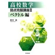 高校数学弱点克服講座 3 ベクトル編 [単行本]