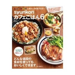 syunkonカフェごはん 6 [ムック・その他]