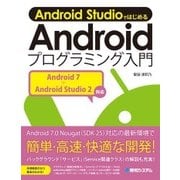 Android StudioではじめるAndroidプログラミング入門―Android 7+Android Studio 2対応 [単行本]