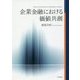 企業金融における価値共創 [単行本]