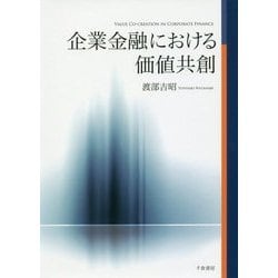 企業金融における価値共創 [単行本]