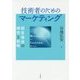 技術者のためのマーケティング―顧客価値の構想と戦略 [単行本]