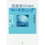 技術者のためのマーケティング―顧客価値の構想と戦略 [単行本]