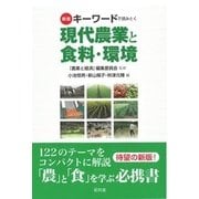 キーワードで読みとく現代農業と食料・環境 新版 [単行本]