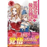 悪役令嬢後宮物語〈5〉(アリアンローズ) [単行本]