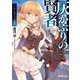 灰かぶりの賢者〈1〉アーカイドの剣聖(オーバーラップ文庫) [文庫]