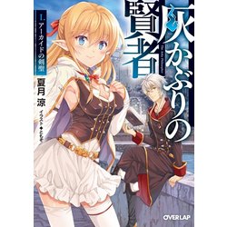 灰かぶりの賢者〈1〉アーカイドの剣聖(オーバーラップ文庫) [文庫]