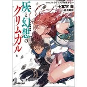 灰と幻想のグリムガル〈level.10〉ラブソングは届かない(オーバーラップ文庫) [文庫]
