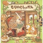 もりのとしょかん [絵本]