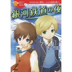 銀河鉄道の夜(10歳までに読みたい日本名作〈1〉) [全集叢書]