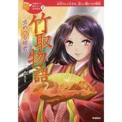竹取物語/虫めづる姫君(10歳までに読みたい日本名作〈2〉) [全集叢書]