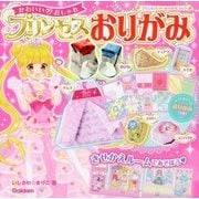かわいいおしゃれプリンセスおりがみ(プリンセスおりがみブック) [絵本]