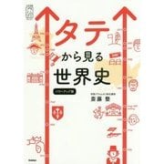 ヨドバシ.com - タテから見る世界史 パワーアップ版 パワーアップ版