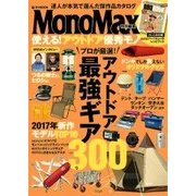 MonoMax特別編集 使える！ アウトドア優秀モノ [ムック・その他]