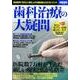 歯科治療の大疑問 [ムック・その他]