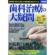 歯科治療の大疑問 [ムック・その他]
