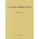 日本古代国家の形成過程と対外交流 [単行本]