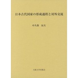 日本古代国家の形成過程と対外交流 [単行本]