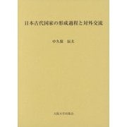 日本古代国家の形成過程と対外交流 [単行本]