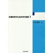計算科学のためのHPC技術〈1〉 [単行本]